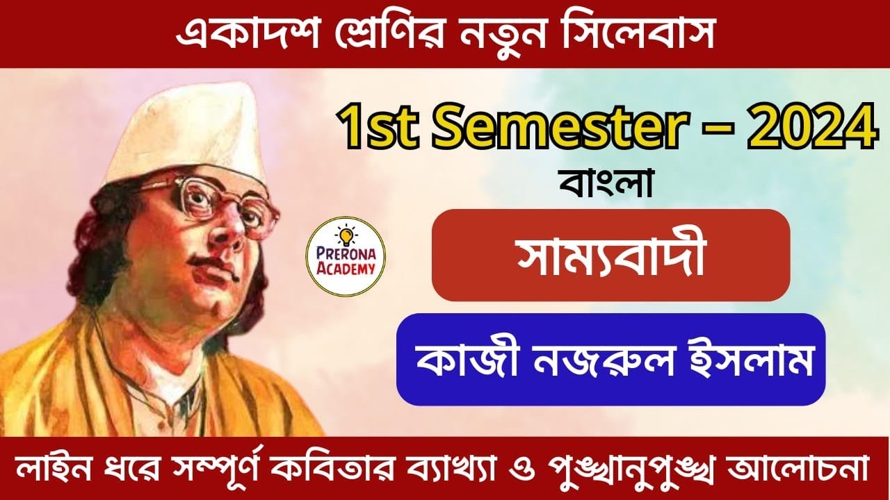 সাম্যবাদী কবিতা | কাজী নজরুল ইসলাম |  সাম্যবাদী কবিতার ব্যাখ্যা | একাদশ শ্রেণির বাংলা 1st semester