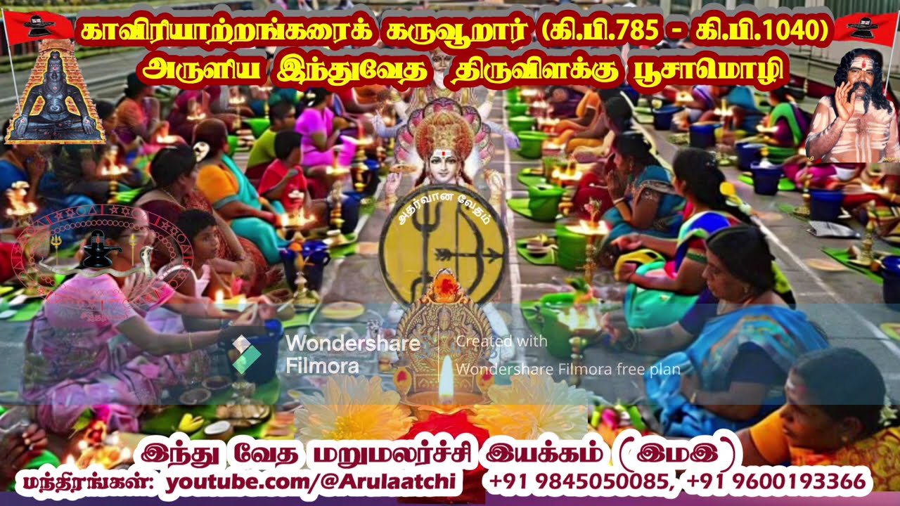 இந்துவேத திருவிளக்குப் பூசை மந்திரம் ThiruVilakku Poosai காவிரியாற்றங்கரைக் கருவூறார் அருளியது