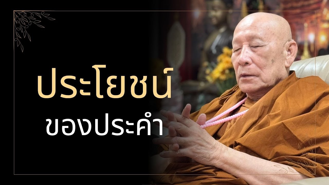 ประโยชน์ของประคำ : หลวงตาม้า วัดถ้ำเมืองนะ วันที่ 12 กรกฎาคม 2567