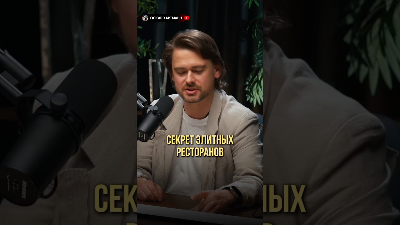 Секрет элитных ресторанов | Оскар Хартманн, Борис Зарьков #ресторанныйбизнес #ресторан #бизнес