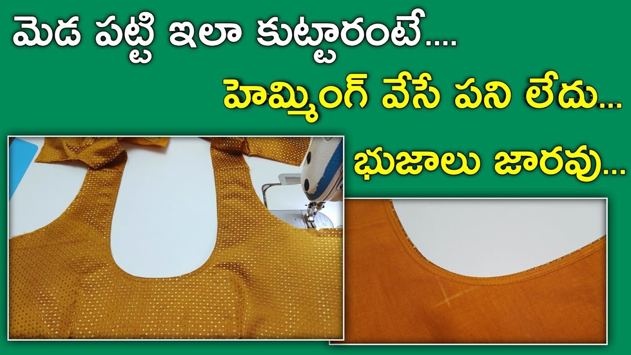 హెమ్మింగ్ వేసే పని లేకుండా మెడ పట్టి ఇలా కుట్టుకోండి | Hemming patti stitching tips | Meda patti  |