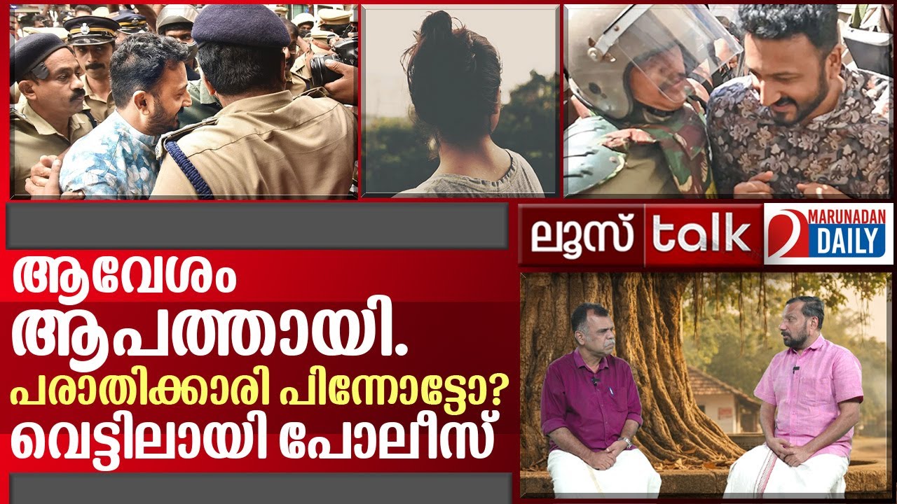 മാങ്കൂട്ടത്തെ വീഴ്ത്തിയത് വിനയായി..പണി പേടിച്ച് പോലീസ് |Loose Talk Episode 735