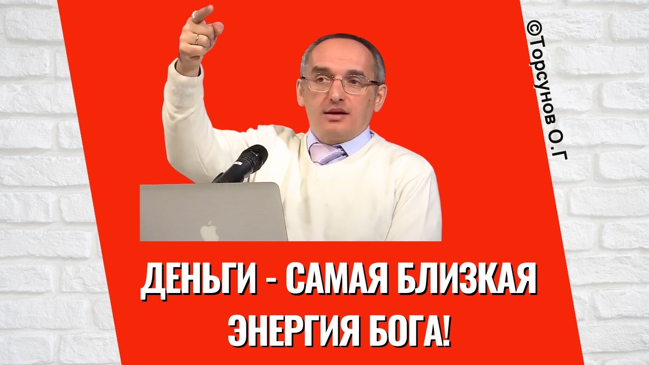 Деньги - самая близкая энергия Бога! Торсунов лекции