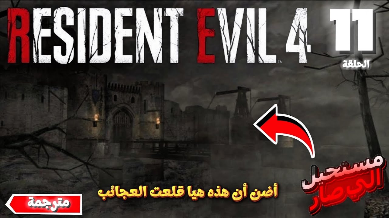 أضن أن هذه هيا قلعت العجائب 🤫 - ™Resident Evil 4