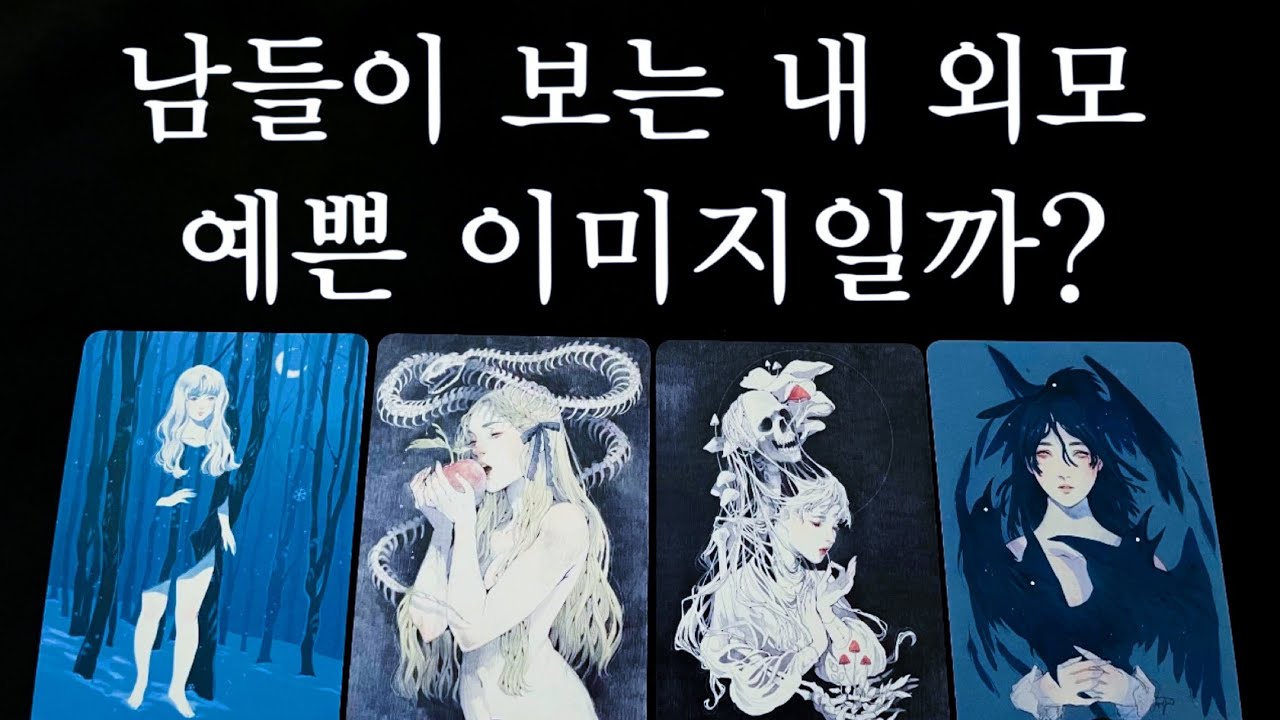 [타로]🌷팩폭!!❣️🌸이성&동성들이 인정하는 내 외모🌷자존감up👌오로지 외모 이미지 타로