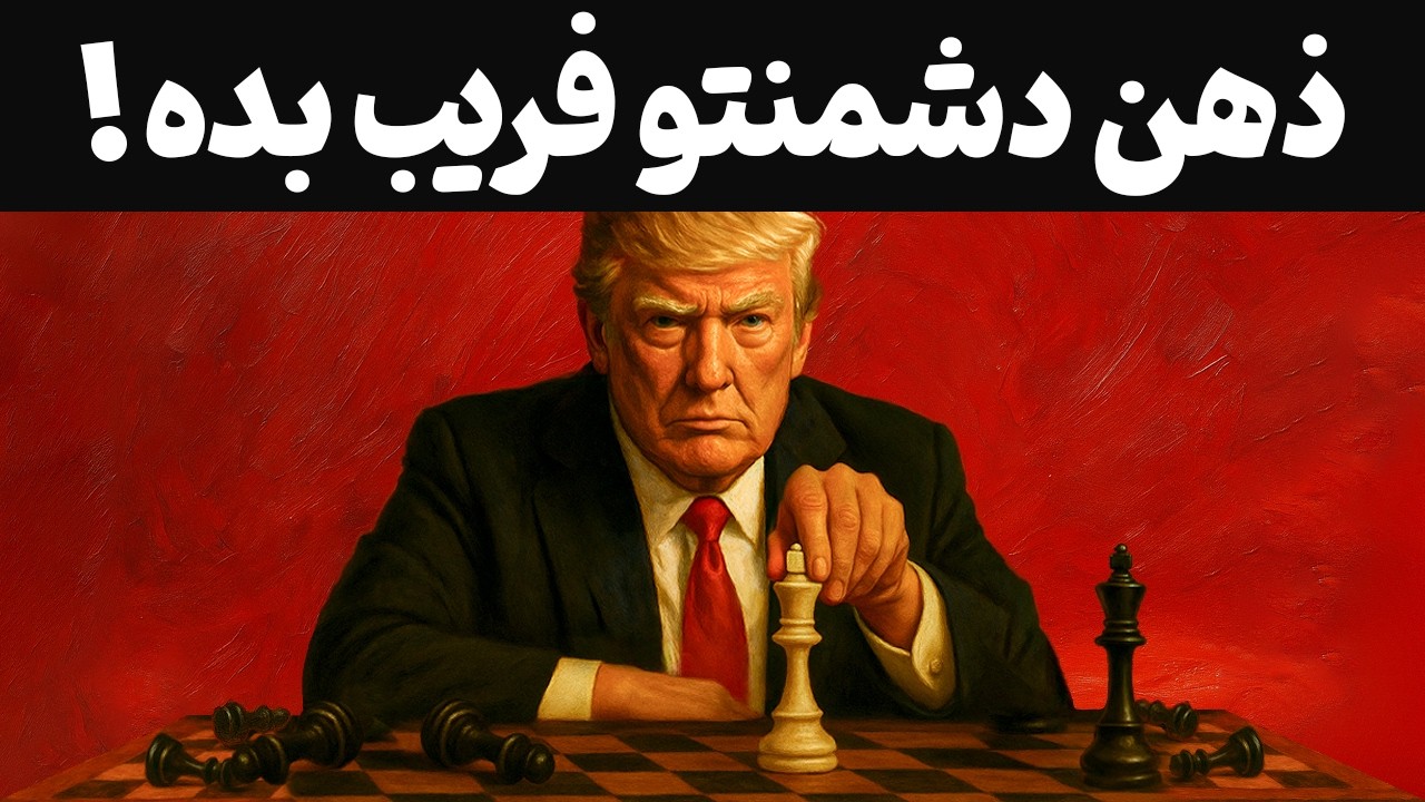 اگه دشمن داری، باید این ویدیو رو ببینی! آموزه&zwnj;هایی که هرگز بهت نمیگن!