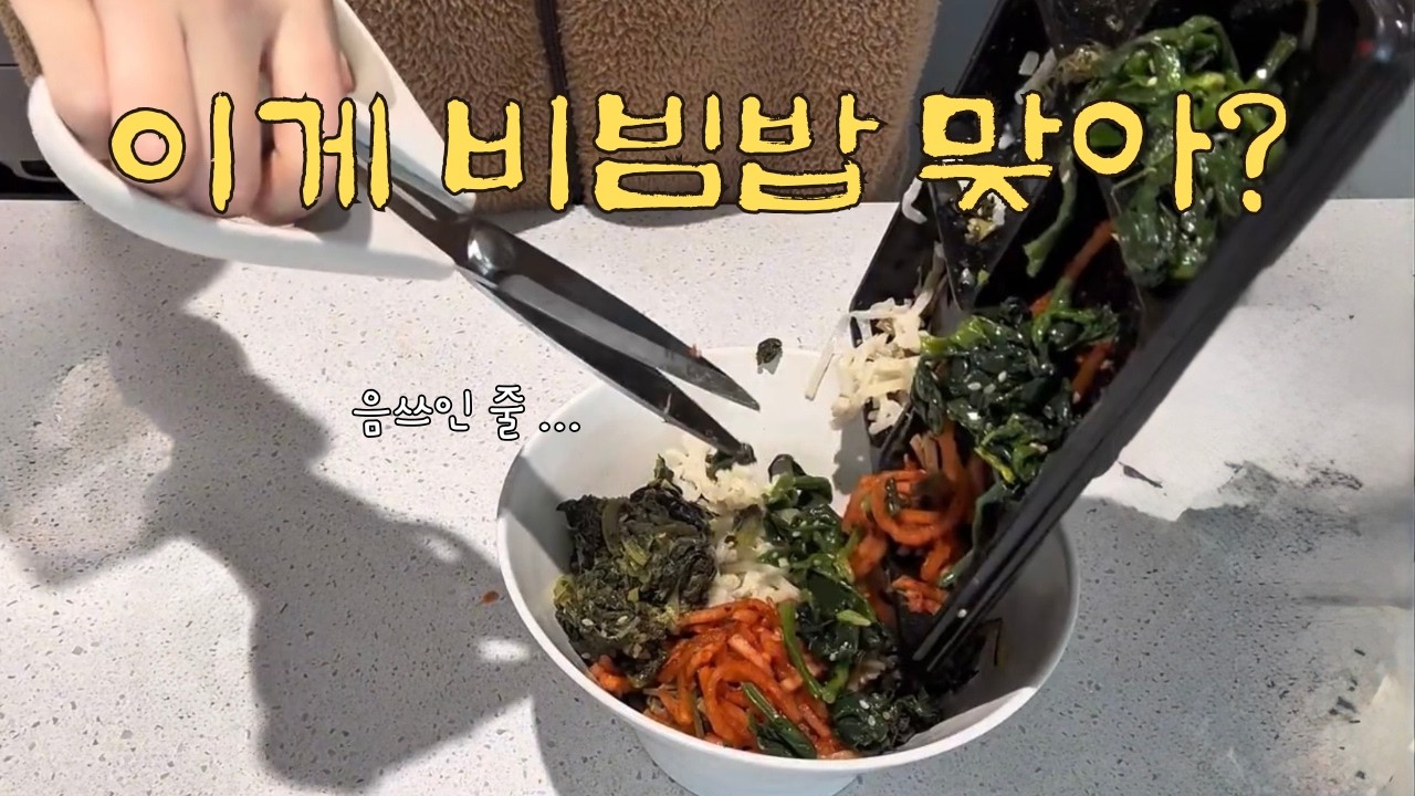 vlog 망한 줄 알았는데… 맛있네? 🍳| 요알못 집순이 비빔밥&파스타