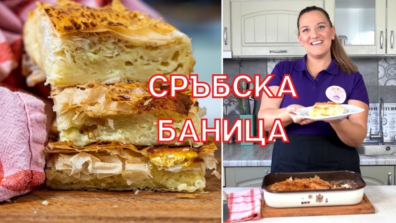ГИБАНИЦА - Сръбска Баница със Сирене,  Яйца  и Вода/ Няма да повярвате колко е вкусна!