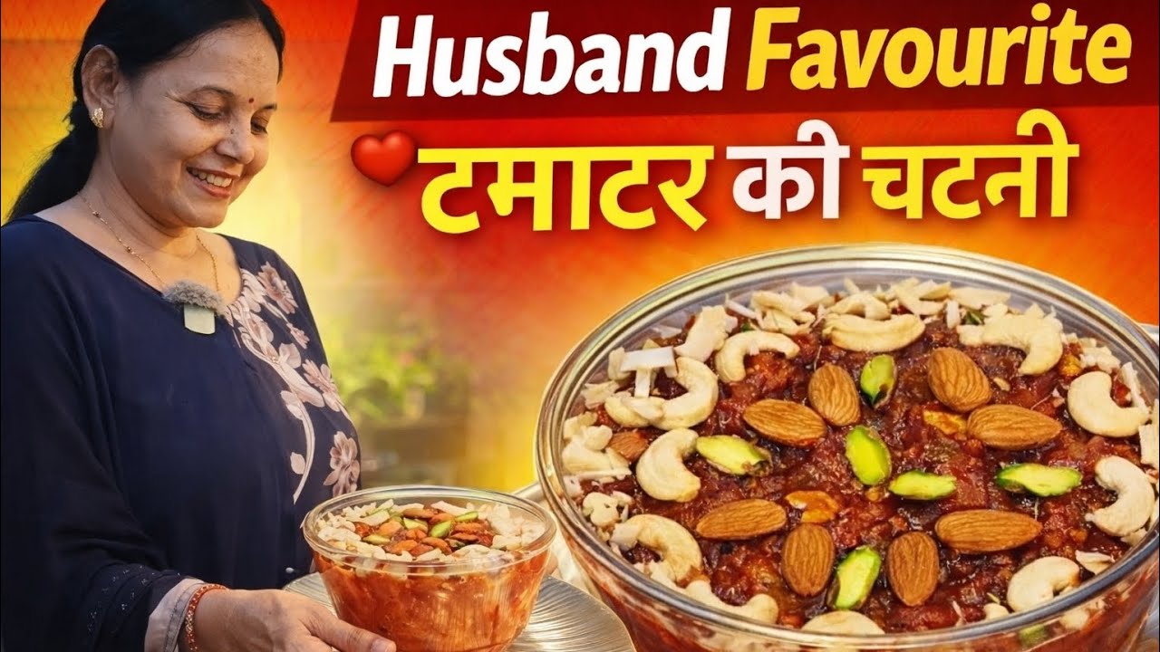 मेरे हसबैंड की फेवरेट टमाटर की चटनी | Asha Food Diaries |