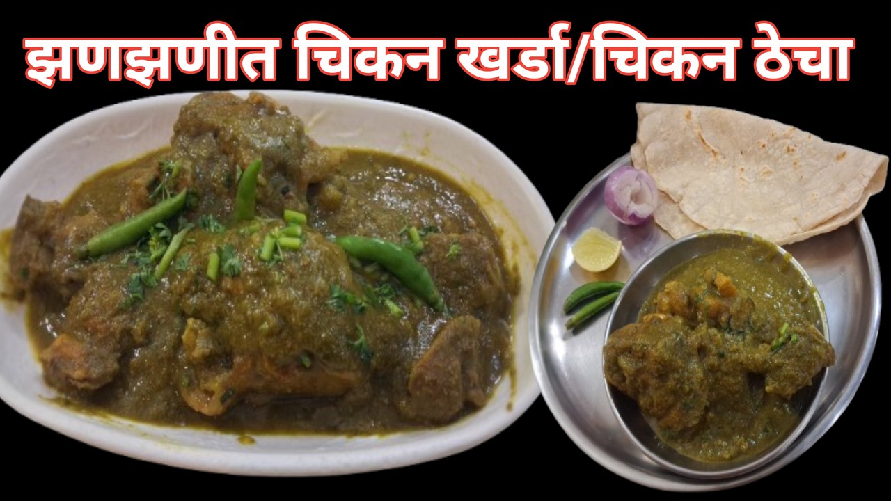 GREEN MIRCHI LOVERS 🌶महाराष्ट्रीयन खर्डा चिकन, झणझणीत गावरान स्टाईल चिकन ठेचा