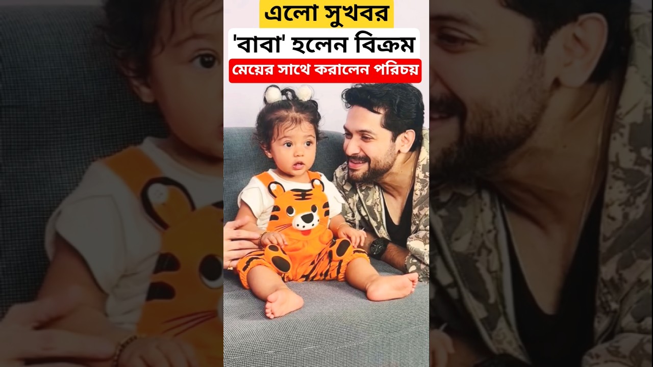 সুখবর! 'বাবা' হলেন বিক্রম, মেয়ের সাথে পরিচয় করালেন ! Vikram Chatterjee 'Baba' | Ashlesa |Aparajita