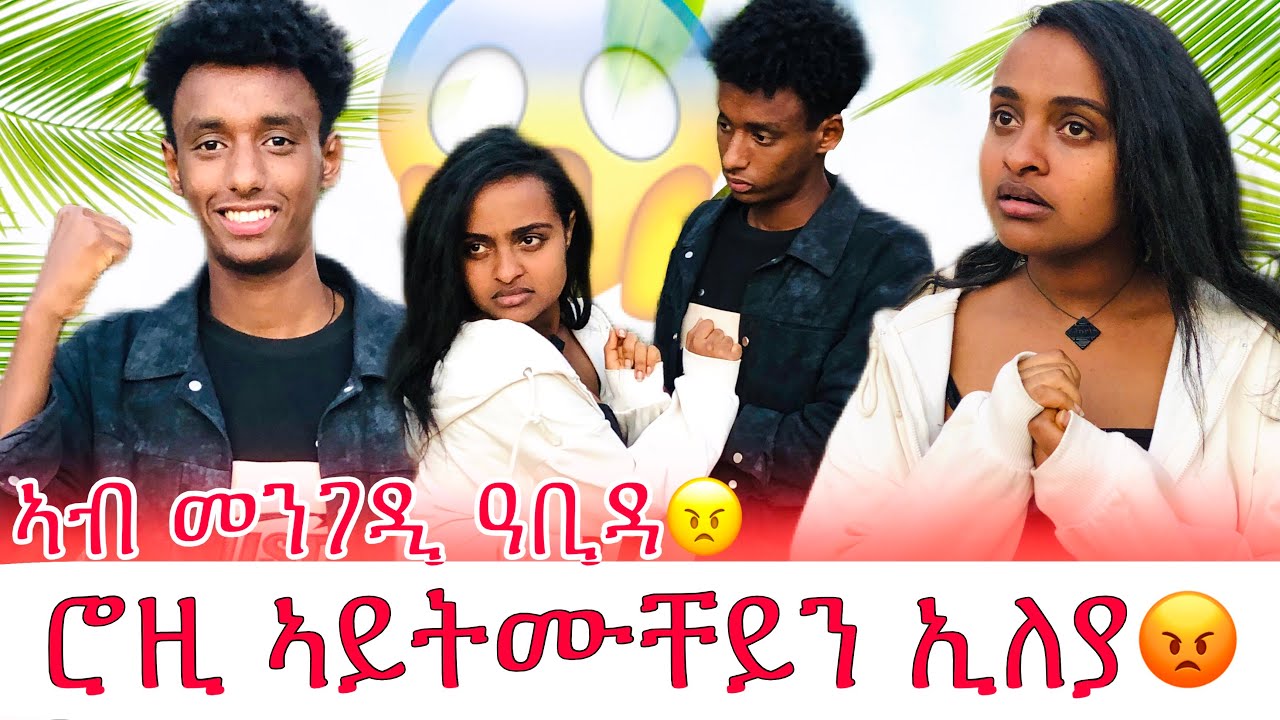 💊ሮዚ ዓቢዳ 😡 ኣይትሙቸይንይ ንጥቅመይ እየ ቀሪበኪ 😱😱
