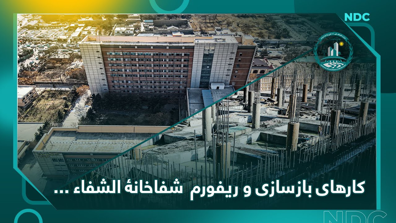 کارهای بازسازی و ریفورم  شفاخانۀ الشفاء از سوی شرکت انکشاف ملی در کابل جریان دارد