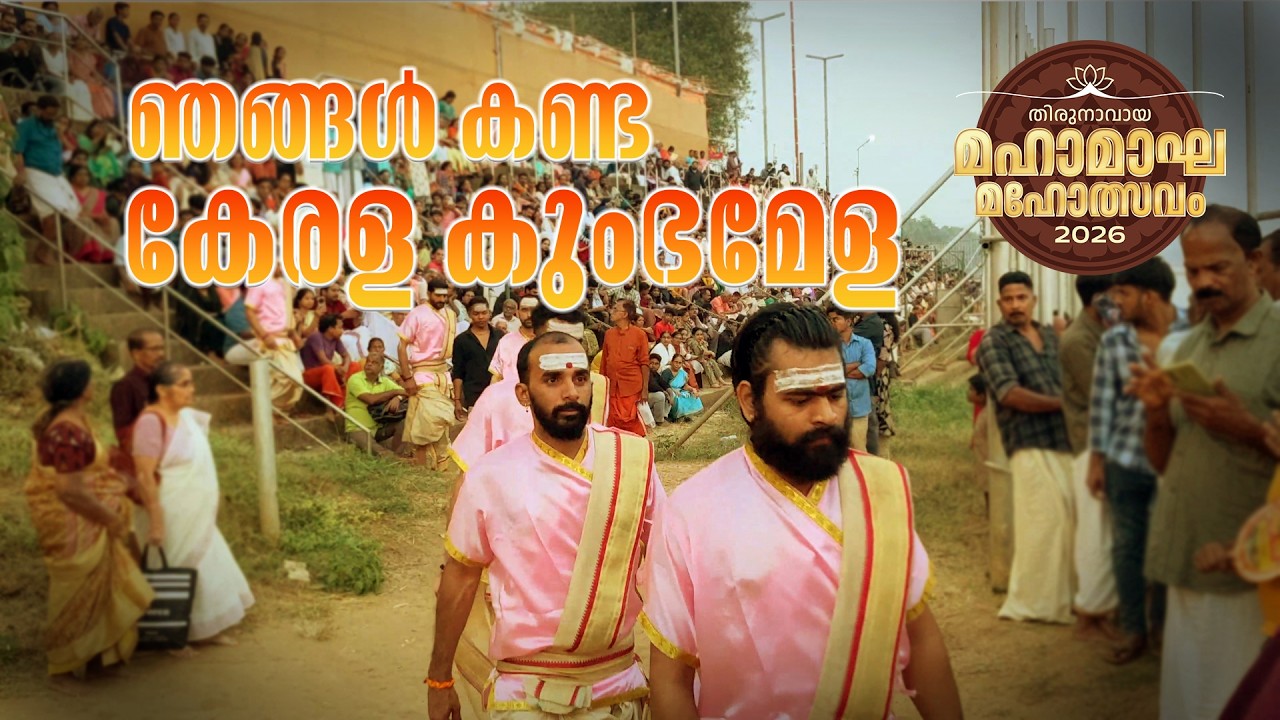 ഞങ്ങൾ കണ്ട കേരള കുംഭമേള| Familytimeframes