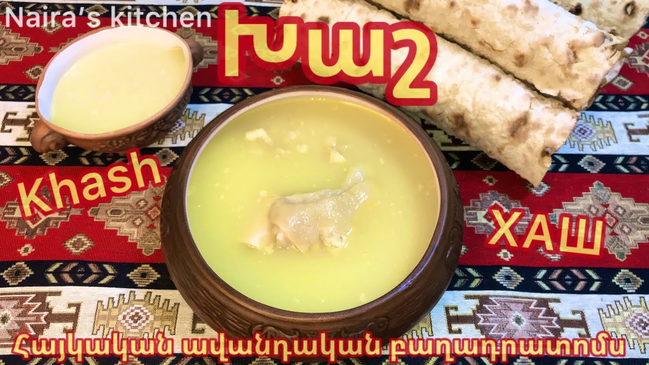 🇦🇲🍲 ԽԱՇ - Հայկական Ազգային Ուտեստ Ավանդական Տարբերակով Հայկական Խոհանոց👌Armenian Khash Армянский Хаш