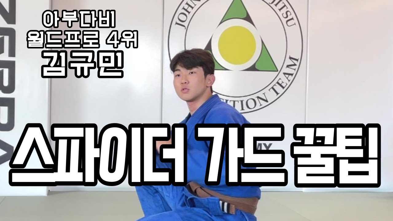 김규민 선수가 알려주는 스파이더 가드 꿀팁 2가지