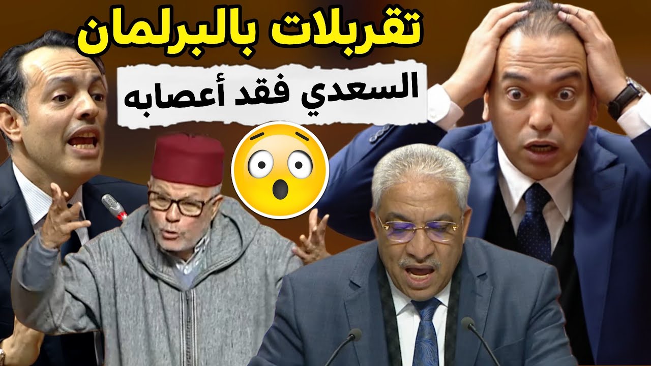 تقربلات بالبرلمان،  لحسن السعدي فقد أعصابه بسبب المعارضة ، البرلماني السيمو خرج ليها ديريكت