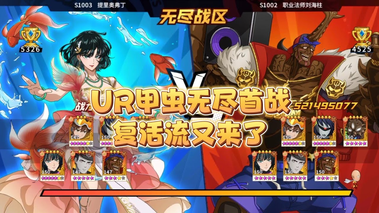 一拳超人最强之男:UR甲虫无尽首战!最高战力对抗来了!