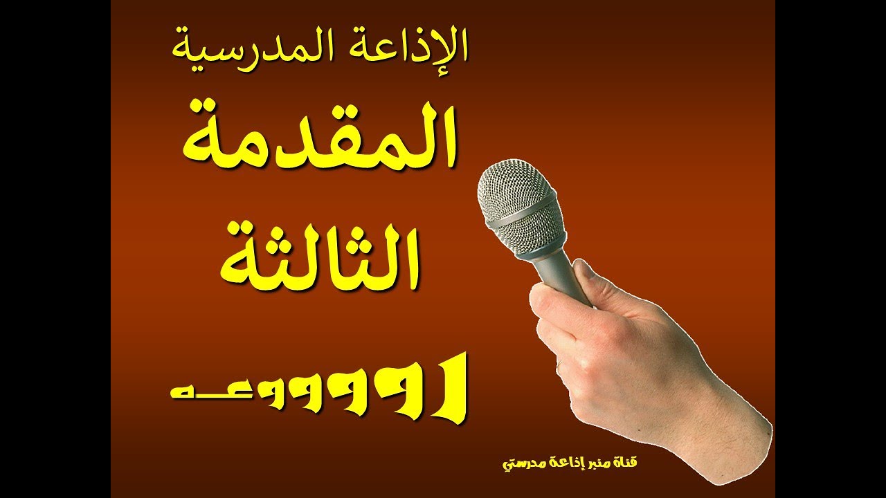 المقدمة الثالثة مقدمة اذاعة مدرسية كاملة مكتوبة ومقروءة رووووعة