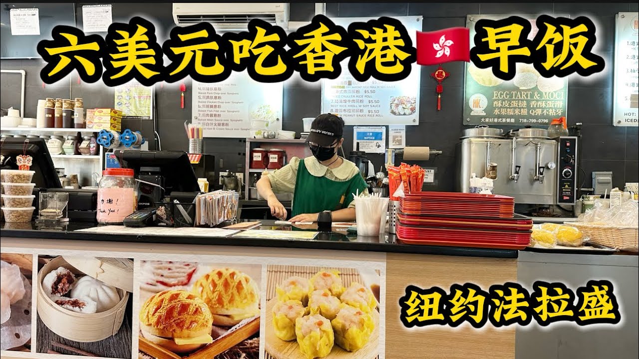 6美元吃香港早饭‼️吃饱喝足丝袜奶茶🧋太地道‼️华人社区法拉盛大家好港式茶餐厅‼️
