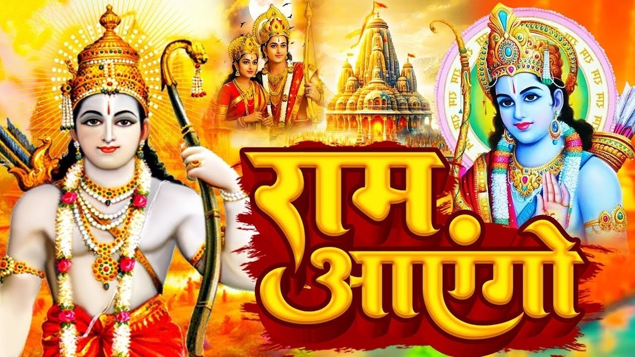 Ram Aayenge | Ram Bhajan | Ram Aayenge To Angana Sajaungi | New Ram Bhajan 2026 | Ayodhya Ram Mandir