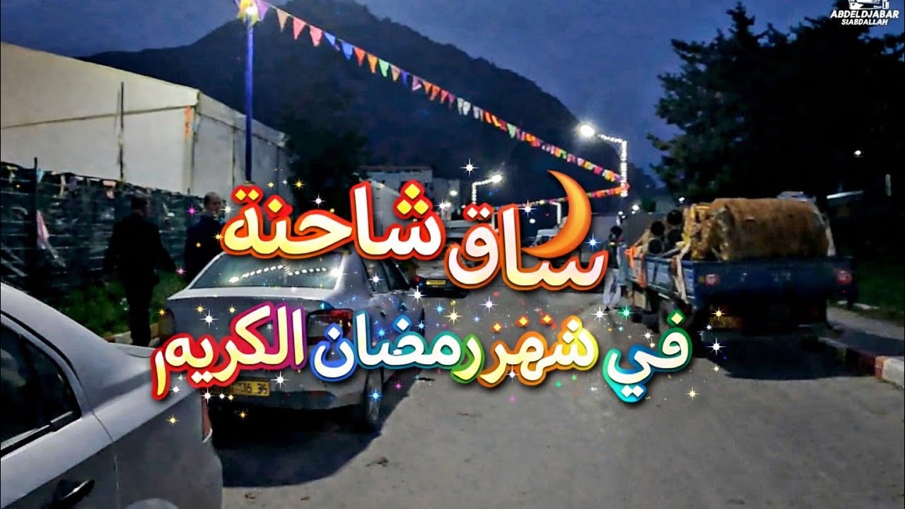 🌙 إفطار سواق الشاحنات على الطريق | رمضان بين التعب واللمة الطيبة 🚛