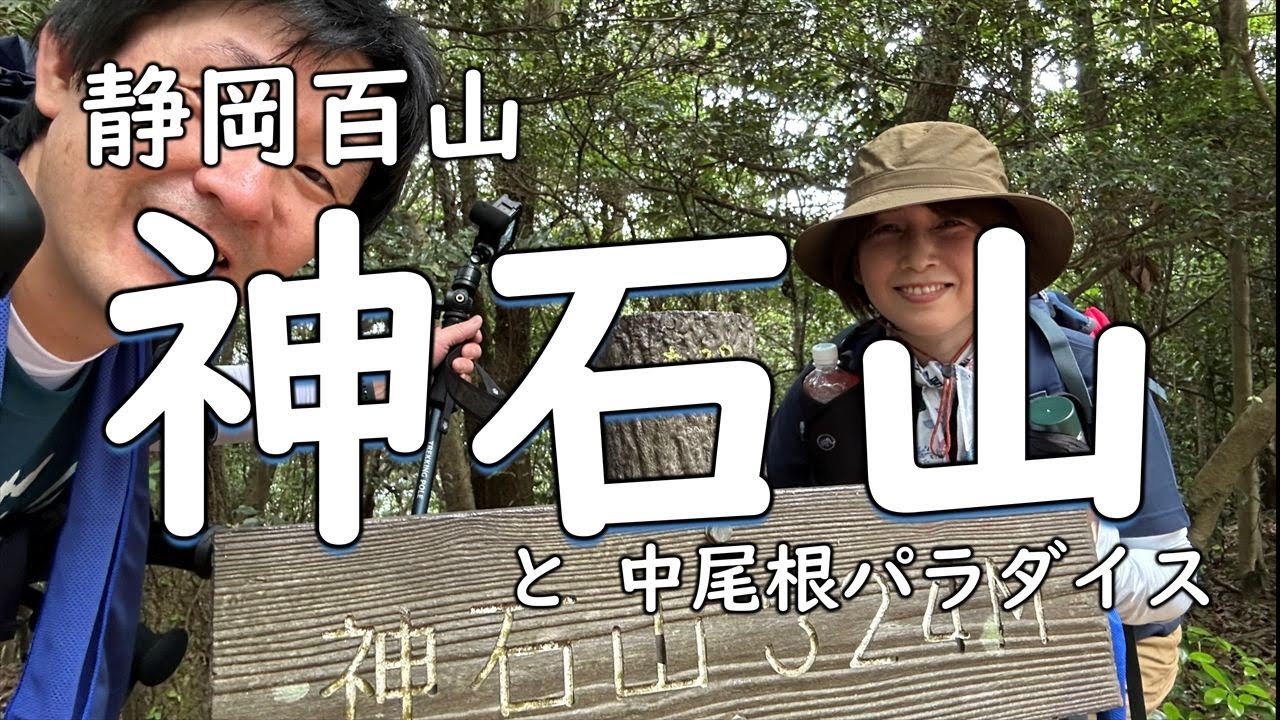 静岡百山１５　神石山 と 中尾根パラダイス　【 ふたり登山 】登山歴７か月 と 今回が初めて 超初心者の 日帰り登山　静岡県 愛知県　４K