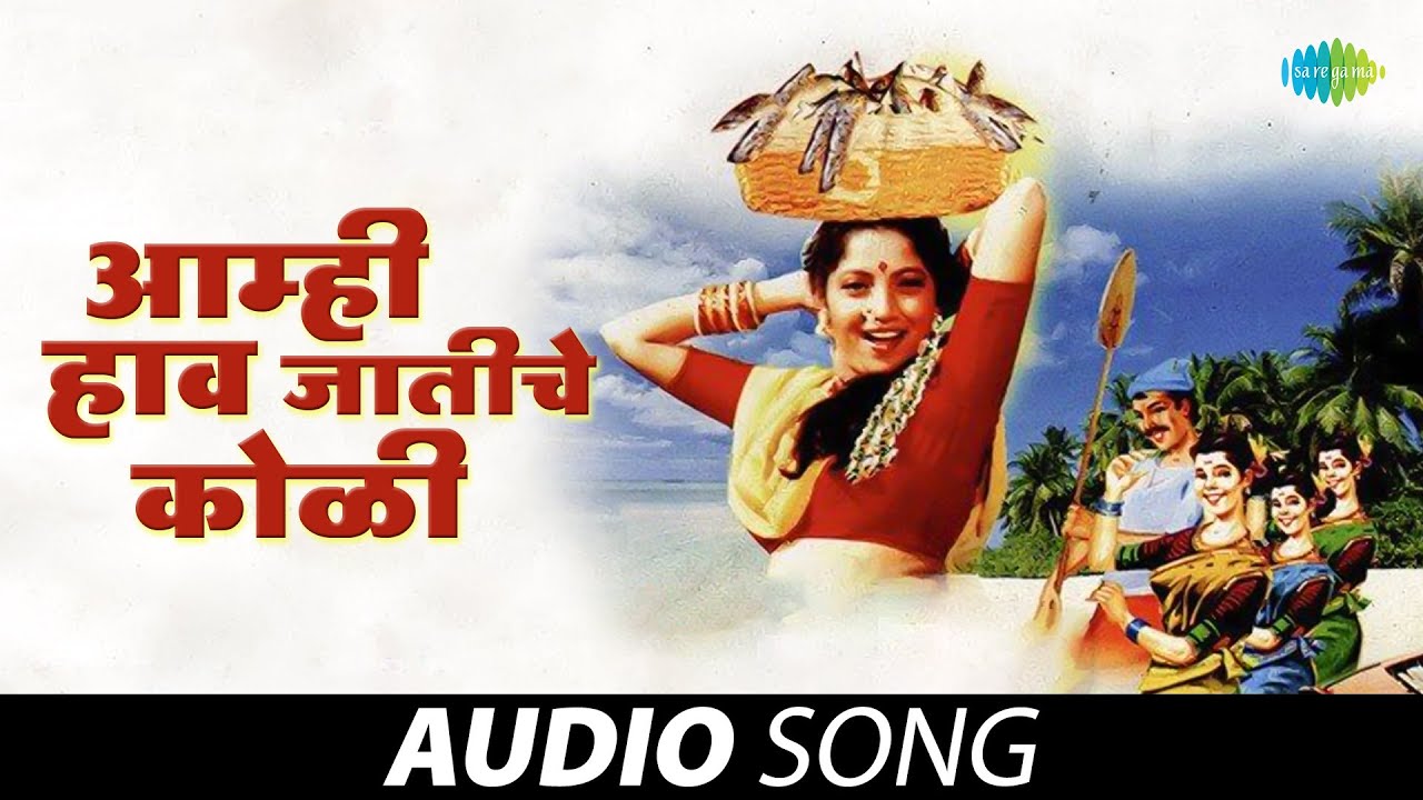 Aamhi Haav Jaatiche Koli | आम्हां हाव जातीचें कोळी |Shahir Pandurang | Marathi Koligeet | मराठी गाणी