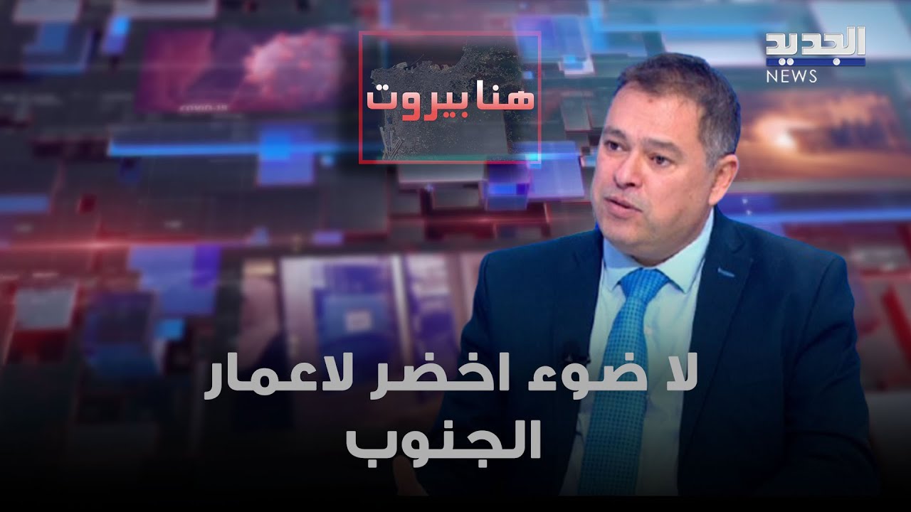 طوني نيسي: لا ضوء اخضر دولي لاعمار الجنوب حتى اللحظة