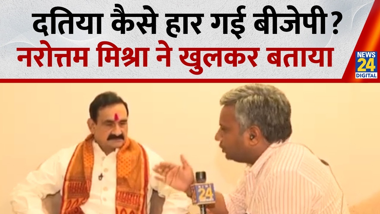 Datia Bypoll :  दतिया कैसे हार गई बीजेपी? Narottam Mishra ने खुलकर बताया | MP News |