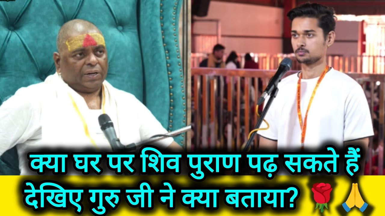 Can we read Shiv Puran at home? See what Guru ji told us? 🌹🙏#karaulisarkarkanpur