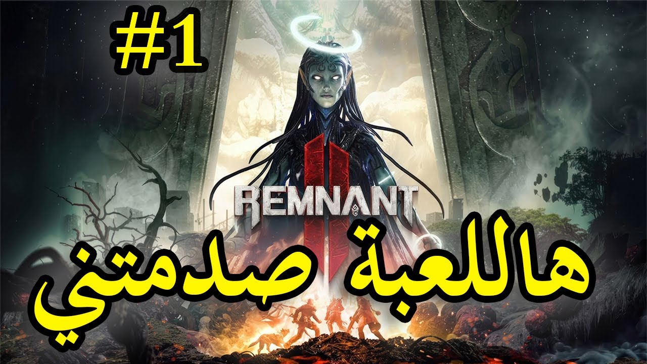 Remnant 2 | ! من البداية انجلدنا