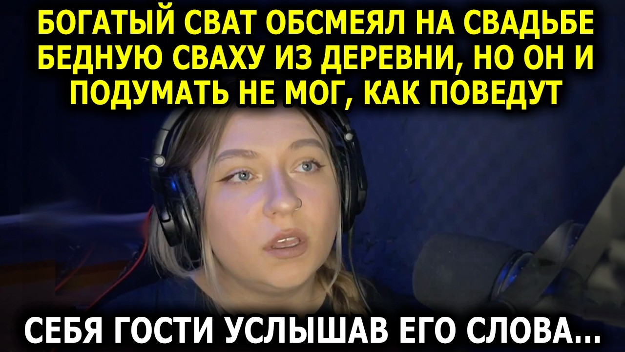 Богатый Сват Обсмеял на Свадьбе Бедную Сваху из Деревни, Но он и Подумать не Мог, как Отреагируют...