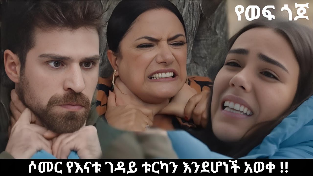 Ye wef Gojo ምዕራፍ 2 - 193  -  ሶመር የእናቱን ገዳይ አገኘ  !!  | Kana Mert 2