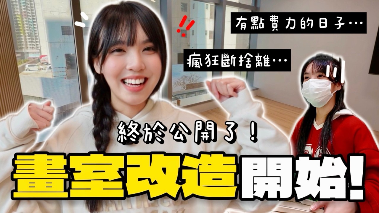 終於公開了‼️ 7日緊急斷捨離清空舊舖🗑️ 花20小時DIY大執修，過程差點出大意外⋯😱｜Rokku小鎖
