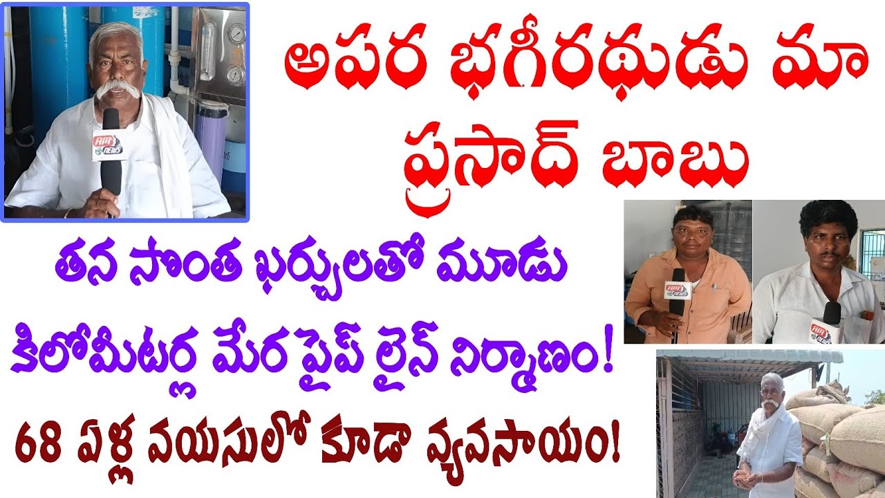 శభాష్ బాబు! అపర భగీరథుడు మా ప్రసాద్ బాబు! తన సొంత నిధులతో 3 కిలో మీటర్ల మేర పైప్ లైన్ నిర్మాణం...