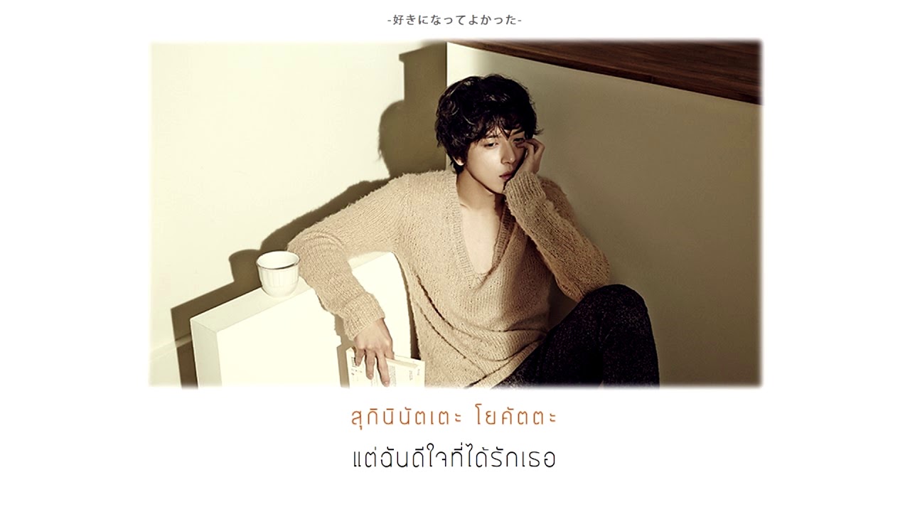 [THAISUB] Jung Yong Hwa (from CNBLUE) - 君を好きになってよかった (I'm glad I fell in love with you)