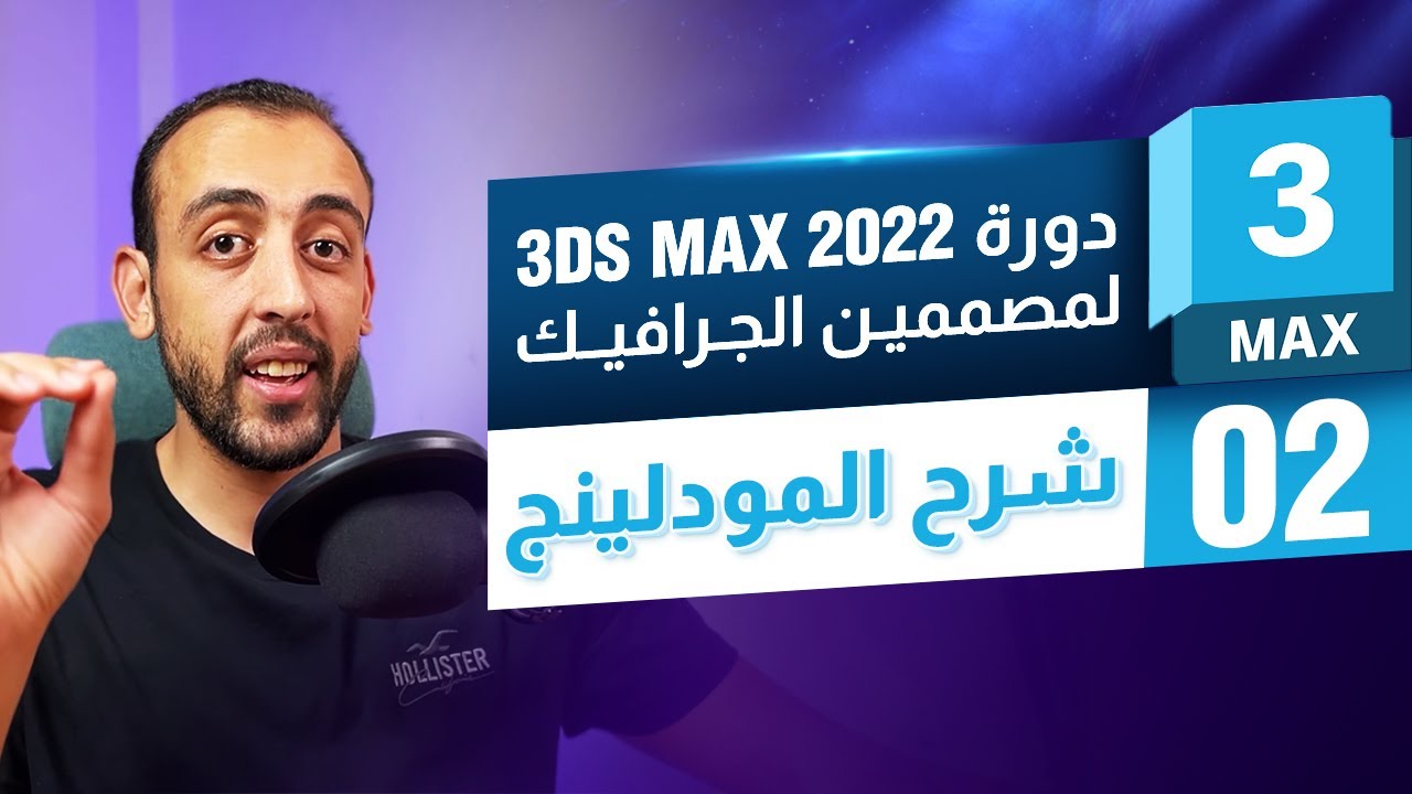 3Ds Max 2022 | دورة ثري دي ماكس لمصممين الجرافيك - شرح المودلينج