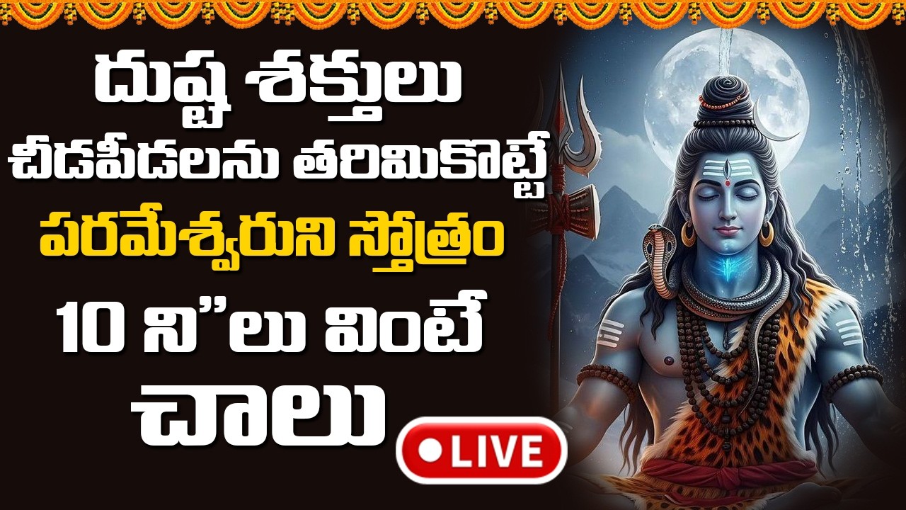 🔴LIVE : దుష్ట శక్తులు,చీడపీడలను తరిమికొట్టే పరమేశ్వరుని స్తోత్రం || Devotional Songs Telugu