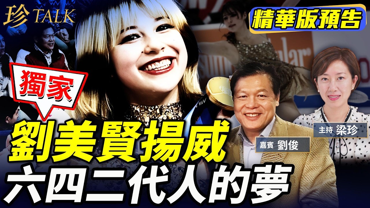 《珍Talk預告》劉俊：劉美賢逆襲奪金 拒絕中共招攬內幕！感恩美國給予六四二代人自由！黃雀行動來美 為香港發聲 #劉美賢 #珍Talk #alysaliu｜訂閱我的新頻道《珍Talk》觀看完整版影片！