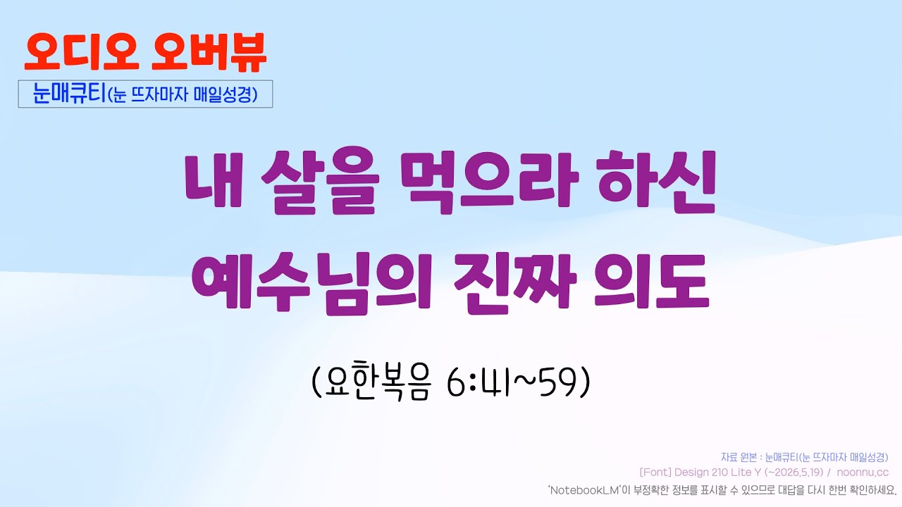 내 살을 먹으라 하신 예수님의 진짜 의도 (요한복음 6: 41~59)