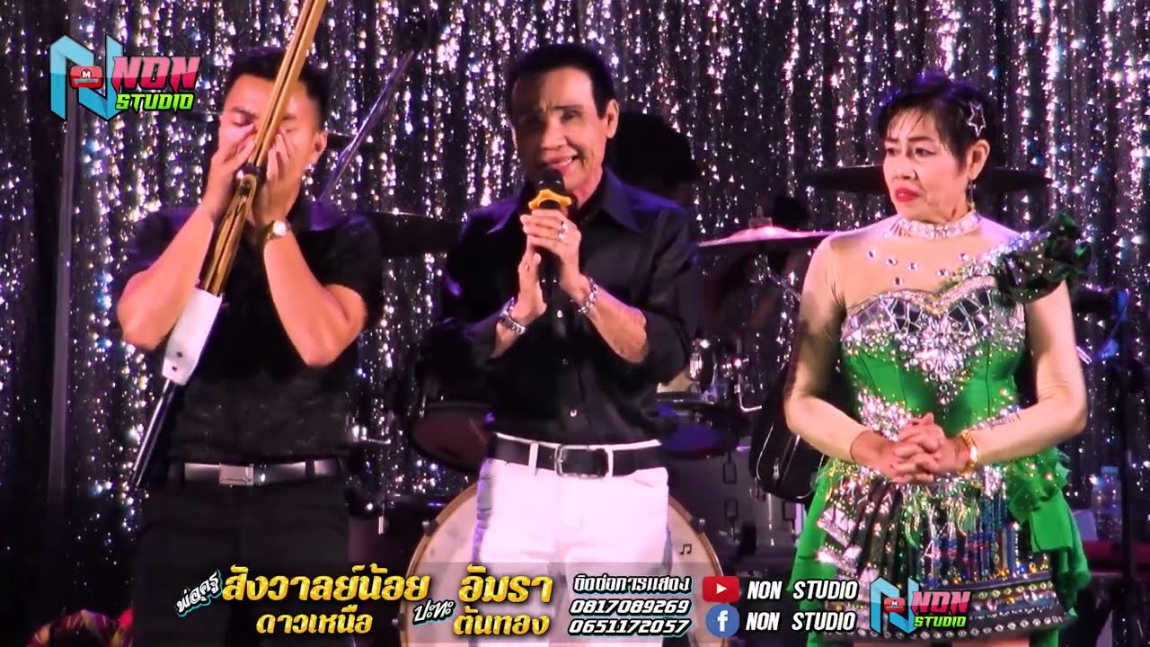 ประยุกต์ซิ่ง # พ่อครูสังวาลย์น้อย ดาวเหนือ x แม่อัมรา ต้นทอง ! จรัสซาวด์แอนด์ไลท์ ขอนแก่น