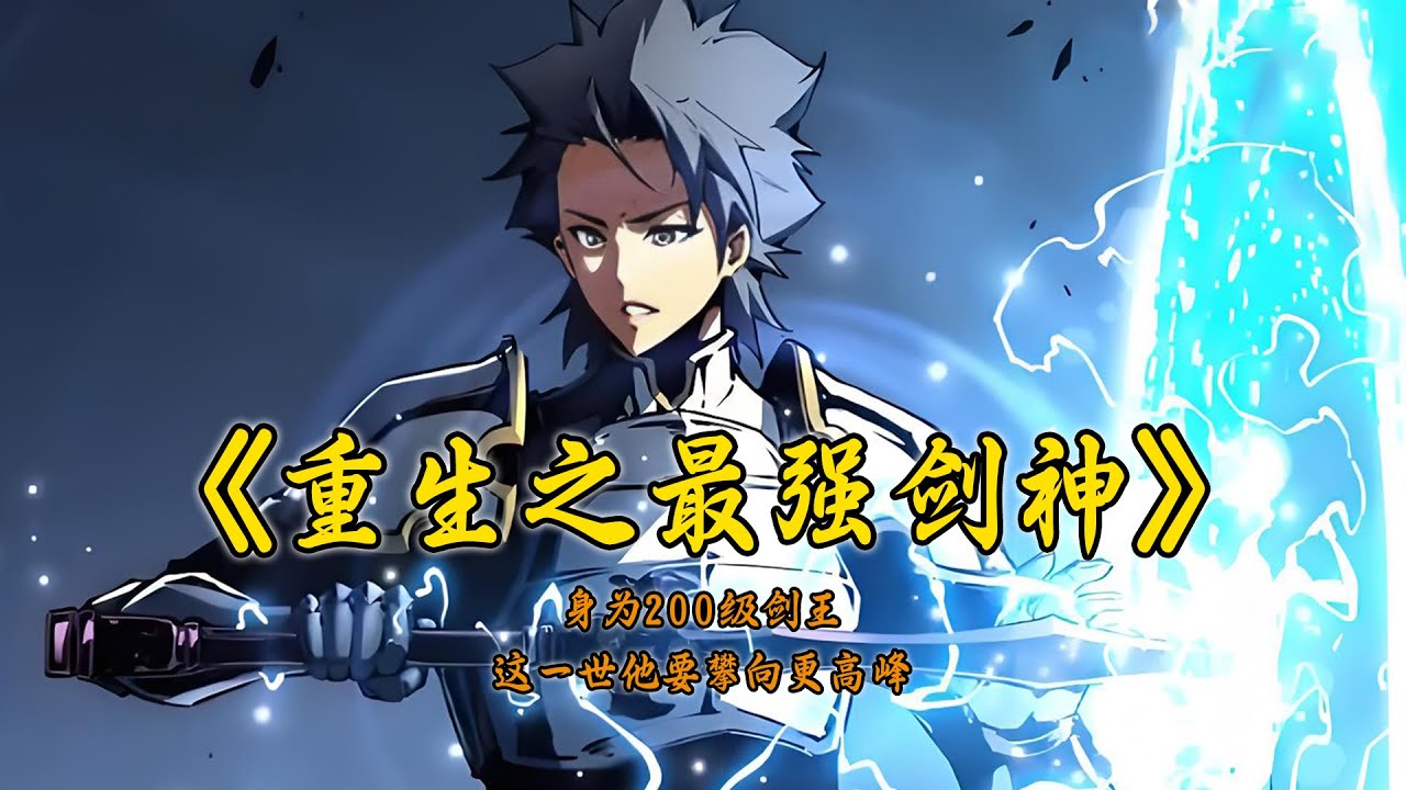 👉《重生之最强剑神》一口气看完系列🔥🔥 #超燃漫画解说 #爱漫小站 #小说漫画 #一口气看完 #重生 #漫画解说