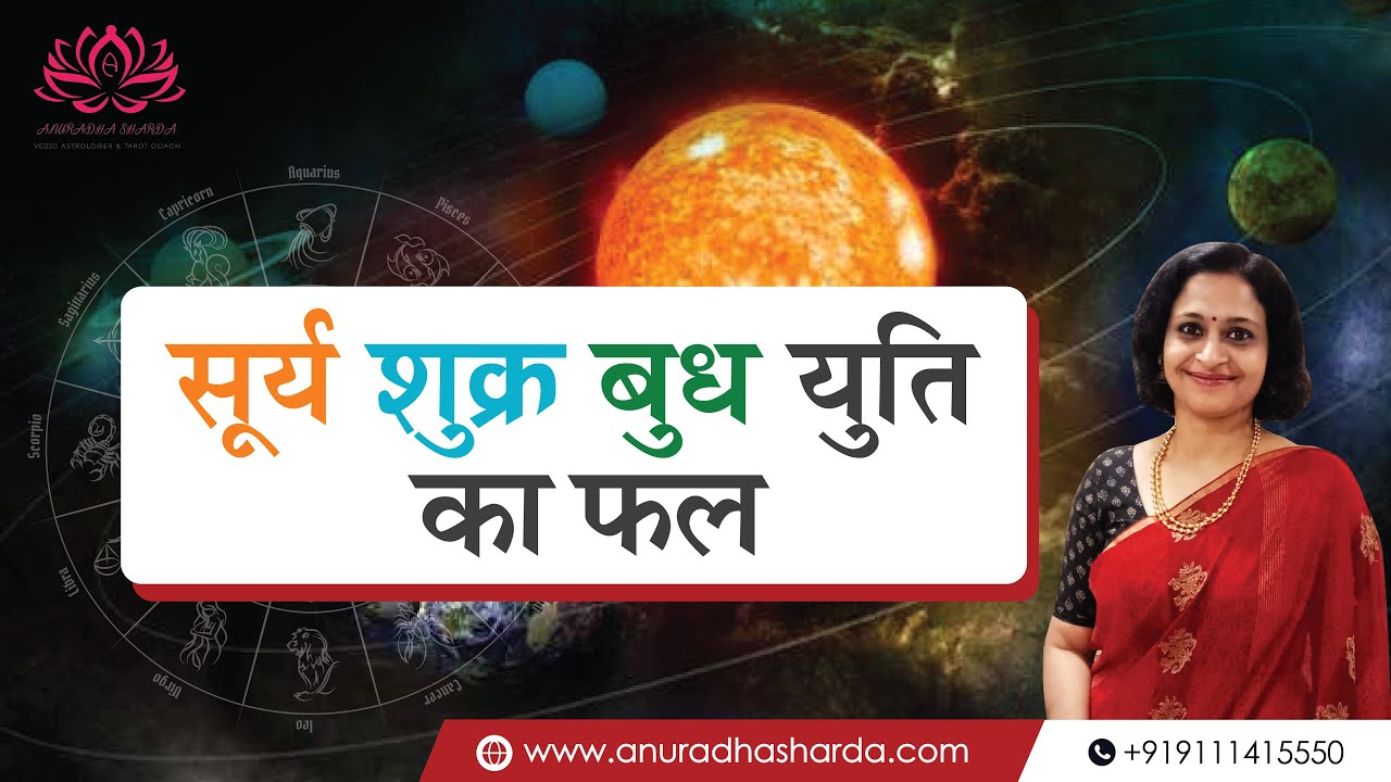 सूर्य शुक्र बुध युति का फल | Sun Venus Mercury Conjunction |Sun, Venus and Mercury |3 ग्रहों की युति