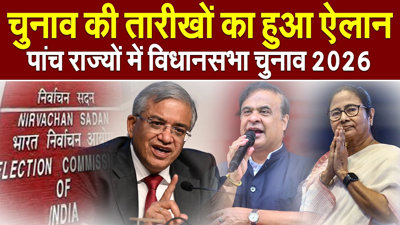 Vidhan Sabha Election Dates : पांच राज्यों में विधानसभा चुनाव 2026 | WEST BENGAL | ASSAM | Kerala |