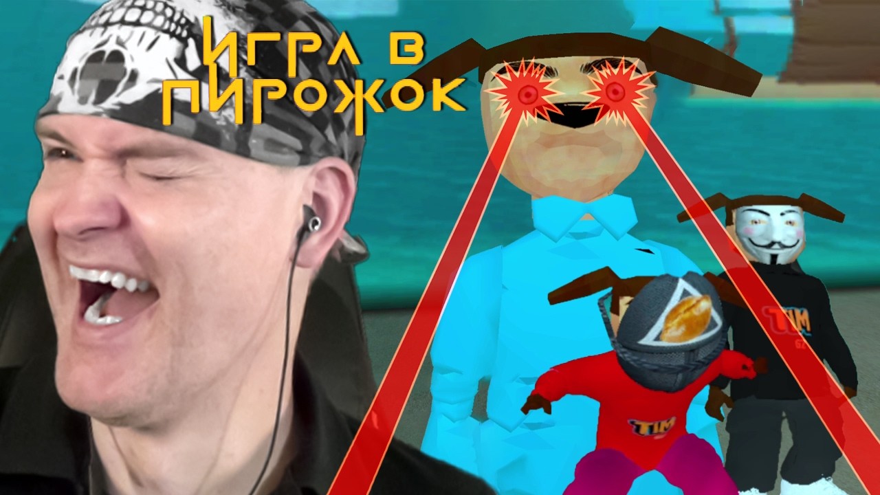 СМОТРИ КАКАЯ ИГРА В ПИРОЖОК! ТИМОХА ПРОТИВ ПЕТРОВИЧА