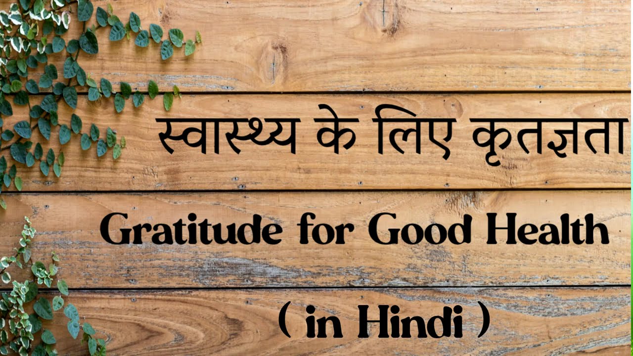 सुंदर स्वास्थ्य के लिए कृतज्ञता – Gratitude for Good Health (in Hindi)