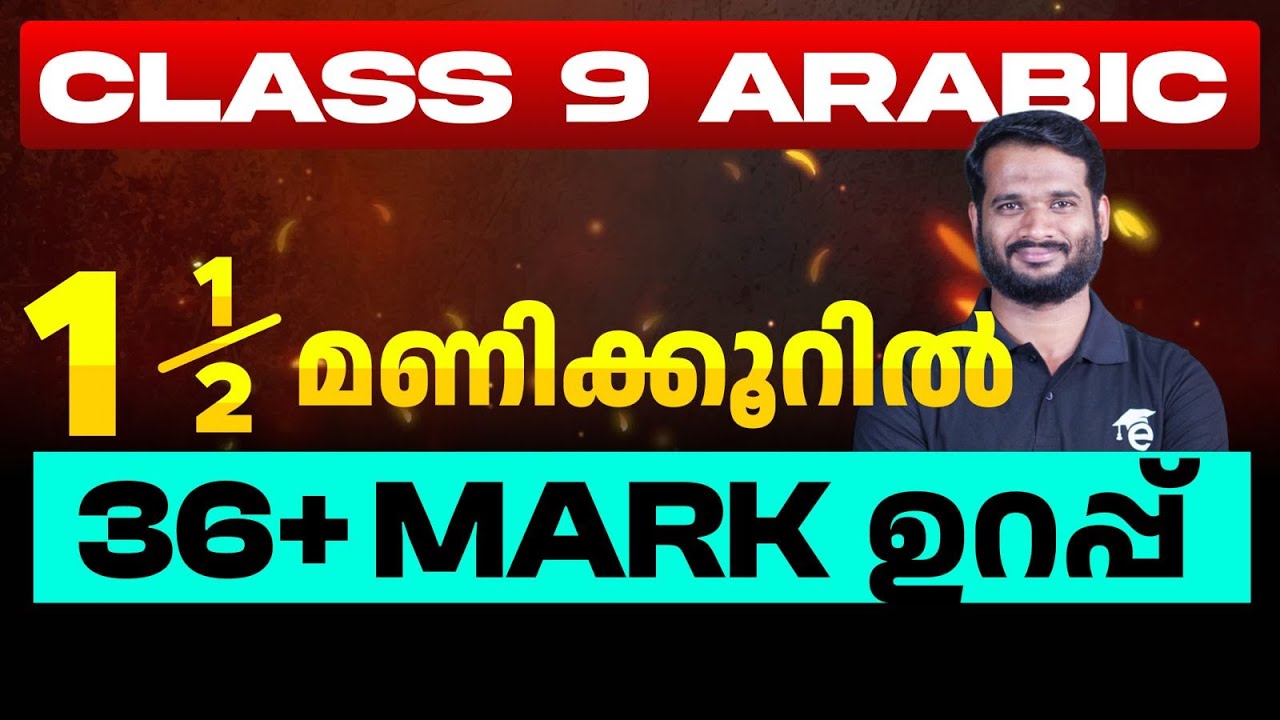 Class 9 Arabic | Annual Exam 1 1/2 മണിക്കൂറിൽ 36 + മാർക്ക് ഉറപ്പ് | Eduport
