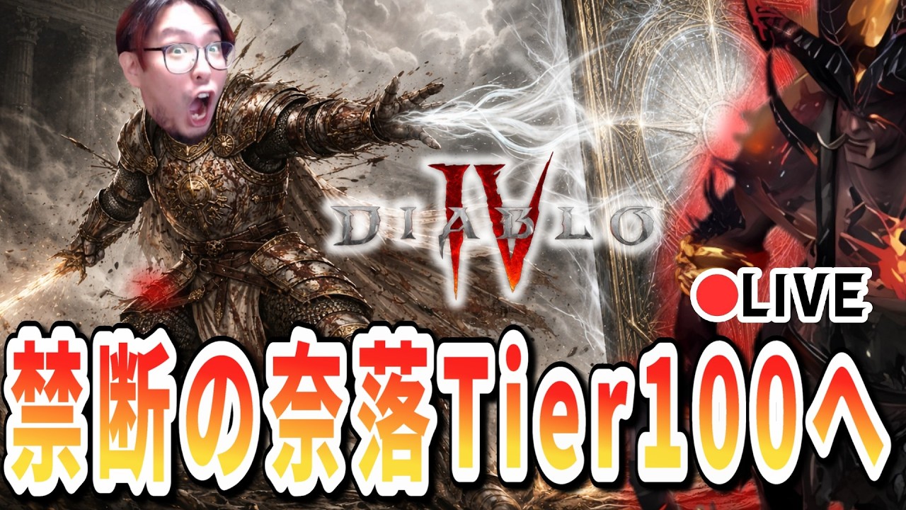 【D4/S12】血染めの紋章+Lv60の地獄に自ら突っ込んでいくぞ！激ヤババグに立ち向かえ！【ディアブロ4/生放送】