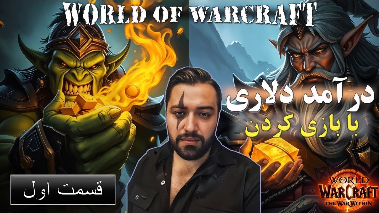 می‌خوای از بازی کردن World of Warcraft پول در بیاری؟